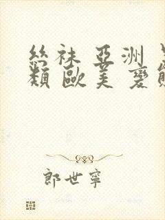 丝袜 亚洲 另类 欧美 变态