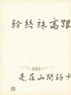 干丝袜高跟少妇