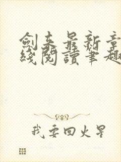 剑来最新章节在线阅读笔趣阁