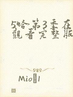 5哈第3季在线观看完整版免费