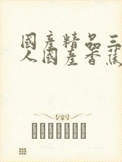 国产精品三级女人国产香蕉