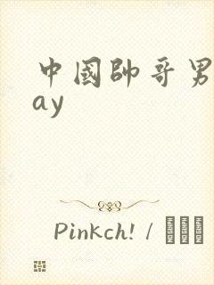 中国帅哥男男gay