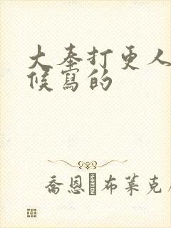 大奉打更人啥时候写的