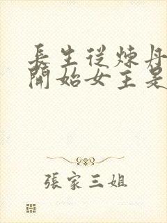 长生从炼丹宗师开始女主是谁