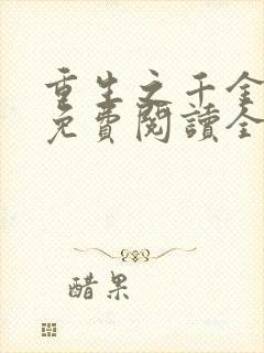 重生之千金归来免费阅读全文