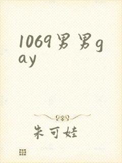 1069男男gay封面