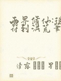 两界修仙:从青符到洪荒笔趣阁