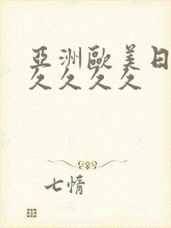 亚洲欧美日韩久久久久久封面