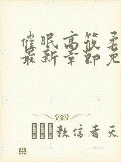 催眠高筱柔小说最新章节免费阅读