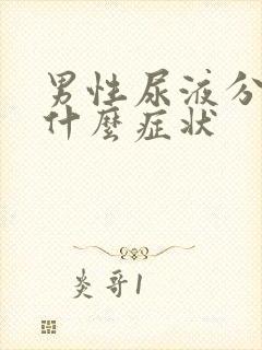 男性尿液分叉是什么症状