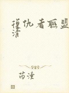 复仇者联盟2高清