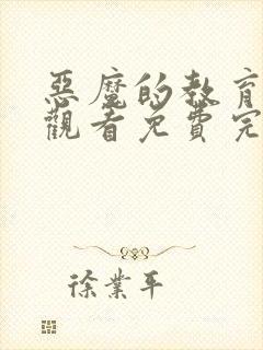 恶魔的教育在线观看免费完整版