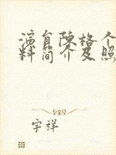 演员陈格个人资料简介及照片