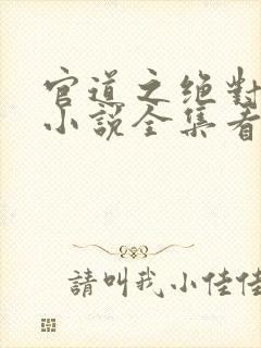 官道之绝对权力小说全集看