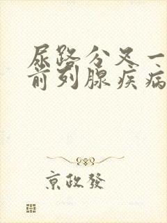 尿路分叉一定是前列腺疾病吗