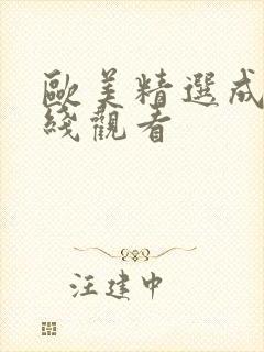 欧美精选成人在线观看