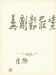 美剧斯巴达克斯无删节版免费观看