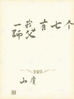 一我有七个无敌师父