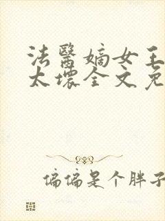 法医嫡女王爷别太坏全文免费阅读