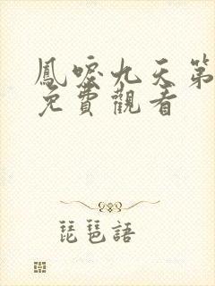 凤唳九天第二季免费观看