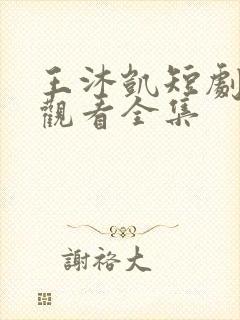 王沐凯短剧免费观看全集