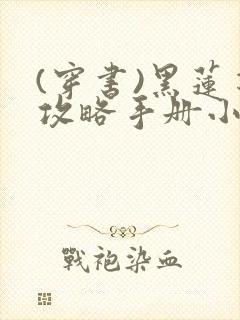 (穿书)黑莲花攻略手册小说