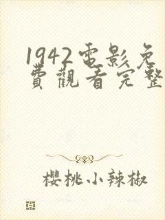 1942电影免费观看完整版