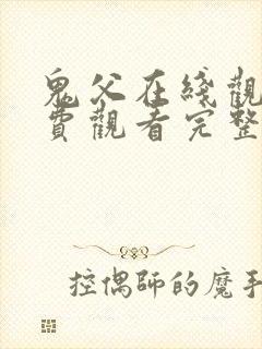 鬼父在线观看免费观看完整版