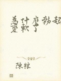 为什么勃起后又变软了