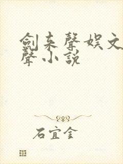 剑来声娱文化有声小说