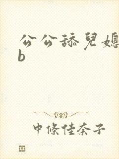 公公舔儿媳妇的b封面