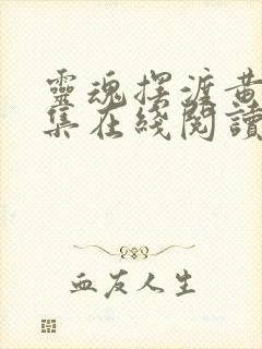 灵魂摆渡黄泉续集在线阅读