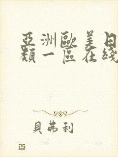 亚洲欧美日韩另类一区在线