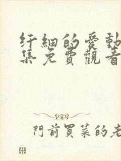 纤细的爱动漫全集免费观看第一集