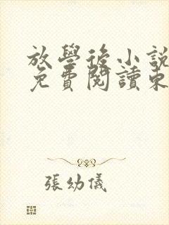 放学后小说全文免费阅读东野圭吾