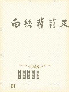 白丝萝莉叉开腿