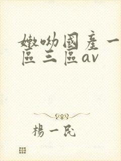 嫩呦国产一区二区三区av