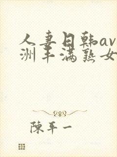 人妻日韩av亚洲丰满熟女一级片