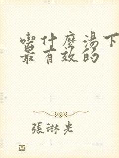 吃什么汤下奶快最有效的