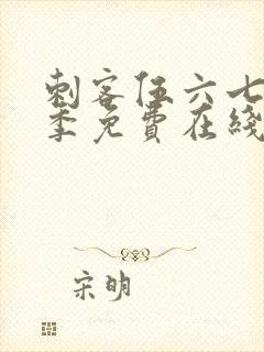 刺客伍六七第五季免费在线观看