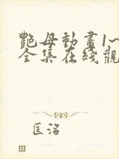 艳母动画1~6全集在线观看