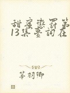 甜蜜惩罚第一季13集台词在线观看