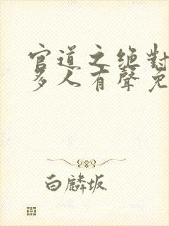 官道之绝对权力多人有声免费