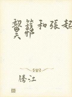 黎簇和张起灵抢吴邪