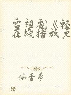 电视剧《轻年》在线播放免费观看全集封面