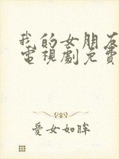 我的女朋友韩剧电视剧免费观看全集