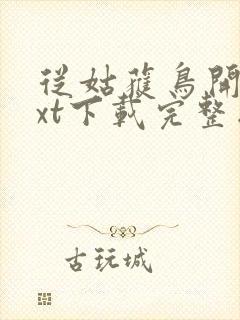 从姑获鸟开始txt下载完整版封面