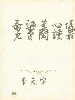 乔梁叶心仪全文免费阅读最新更新笔趣阁封面