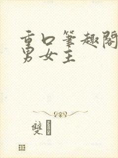 重口笔趣阁小说男女主封面