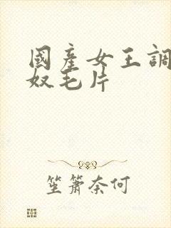 国产女王调教男奴毛片